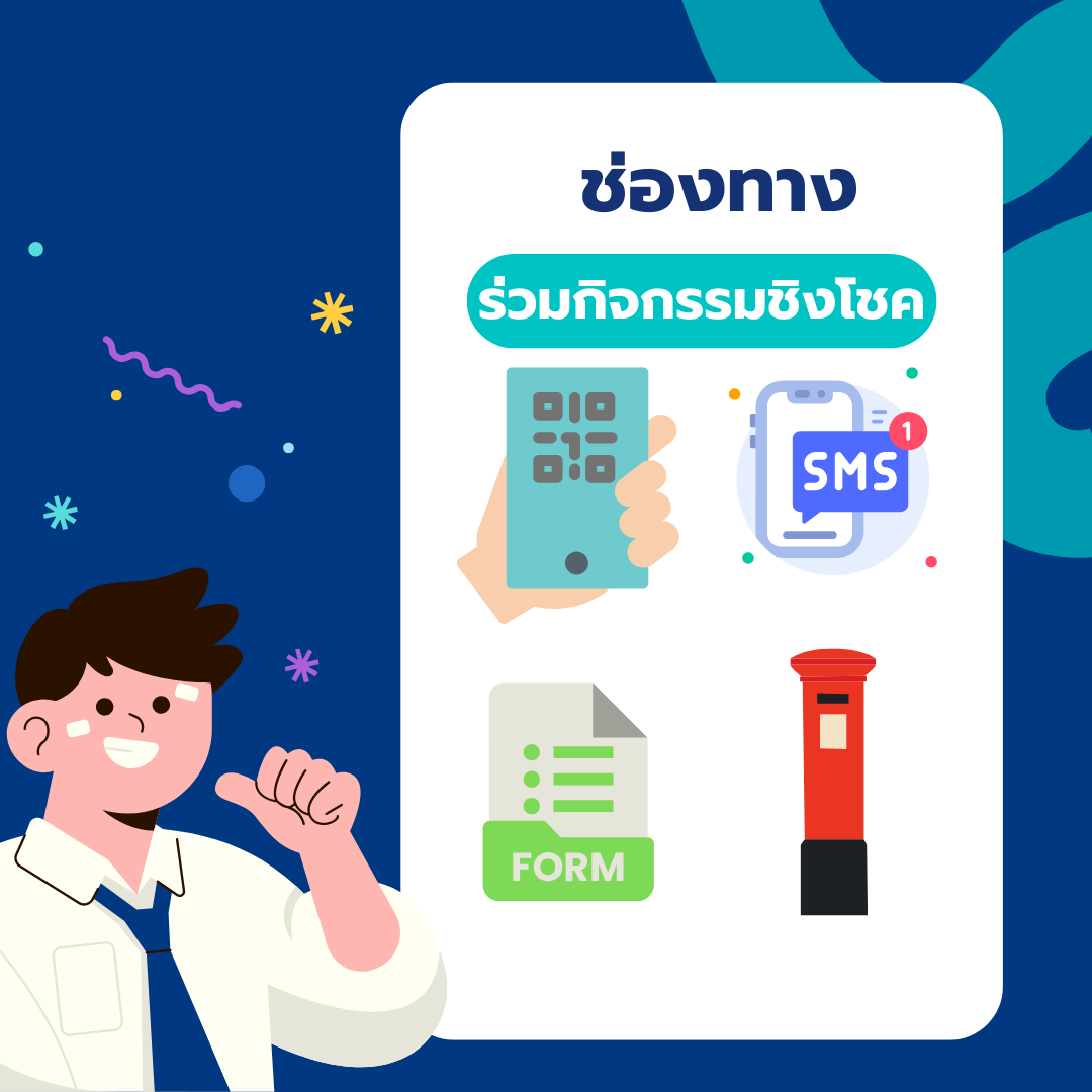 ช่องทางร่วมกิจกรรมชิงโชค