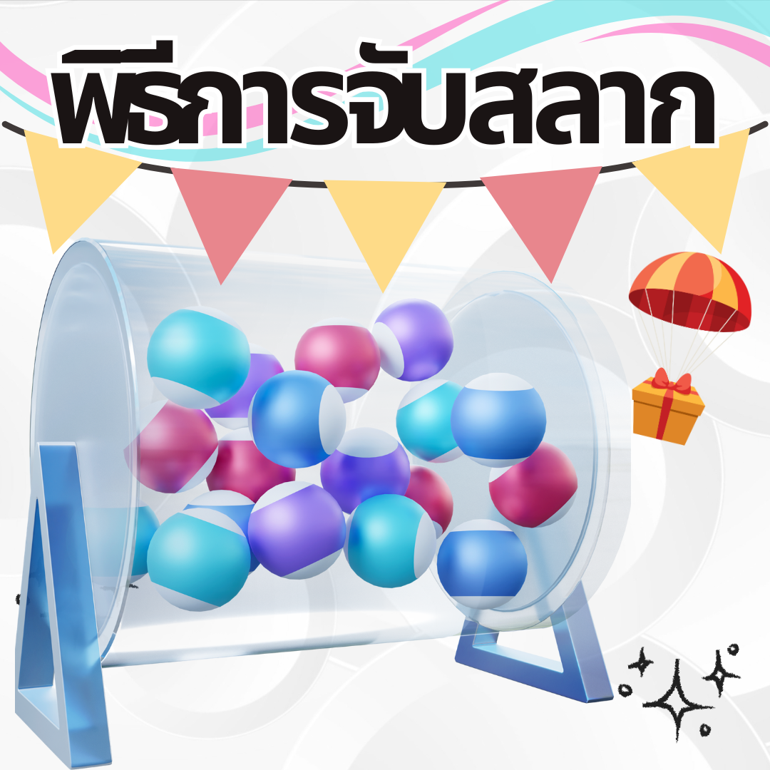 จัดพิธีจับสลาก